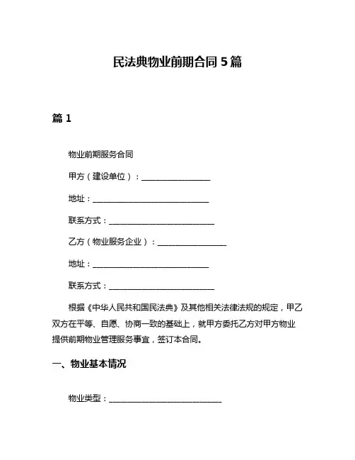民法典物业前期合同5篇