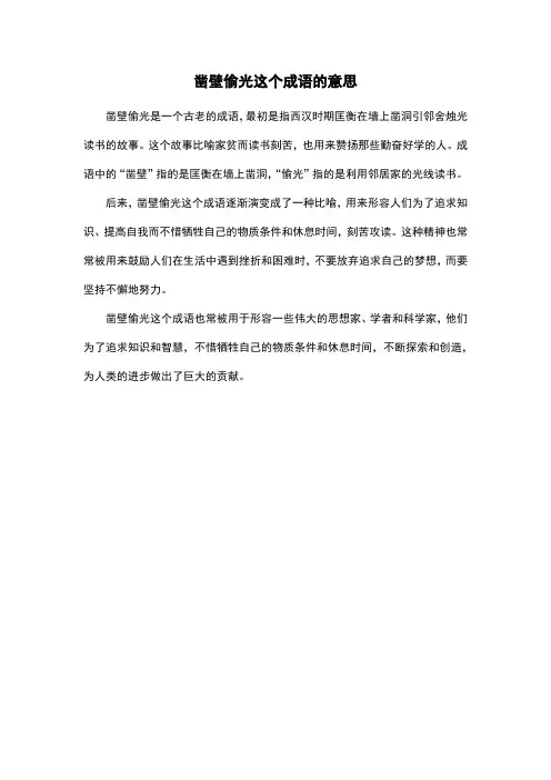 凿壁偷光这个成语的意思