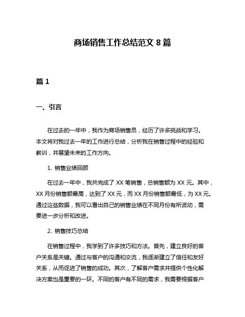 商场销售工作总结范文8篇