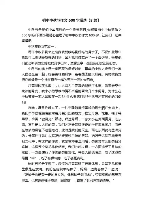 初中中秋节作文600字精选【5篇】
