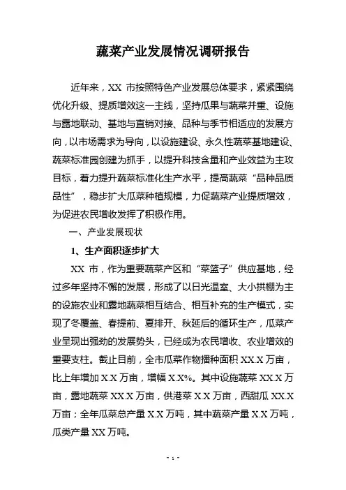 蔬菜产业发展调研报告