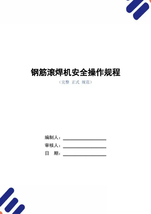钢筋滚焊机安全操作规程(正式版)