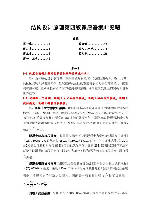 结构设计原理第四版课后答案叶见曙
