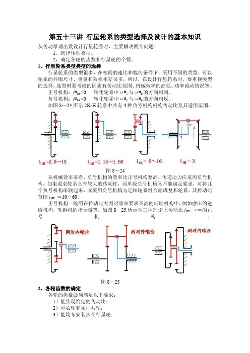行星轮系的类型选择及设计的基本知识整理版