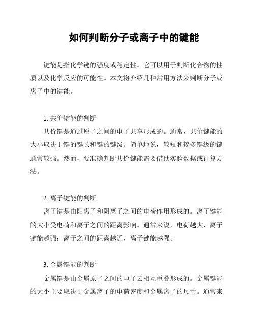 如何判断分子或离子中的键能