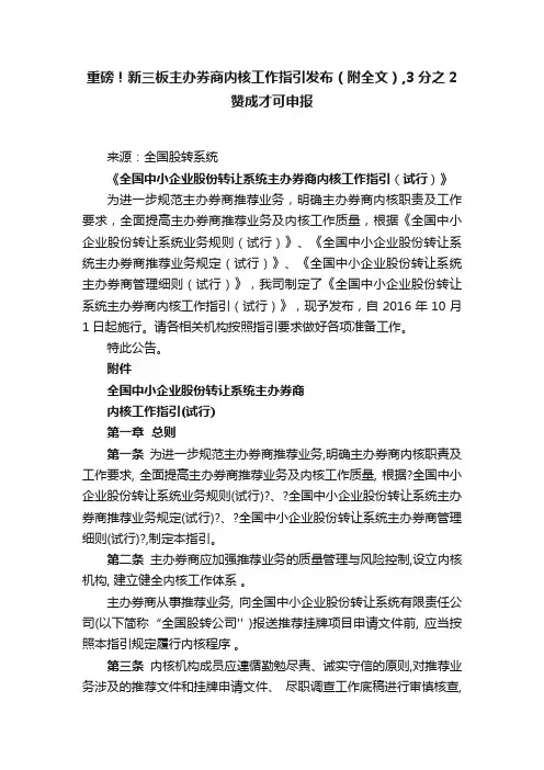 重磅！新三板主办券商内核工作指引发布（附全文）,3分之2赞成才可申报