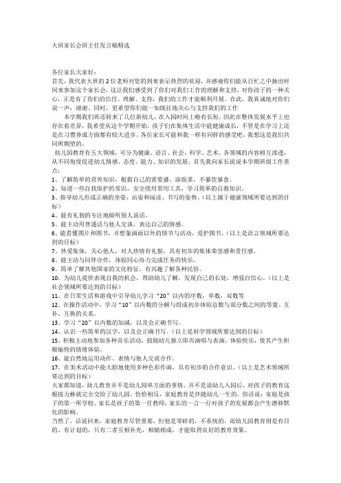 大班家长会班主任发言稿精选