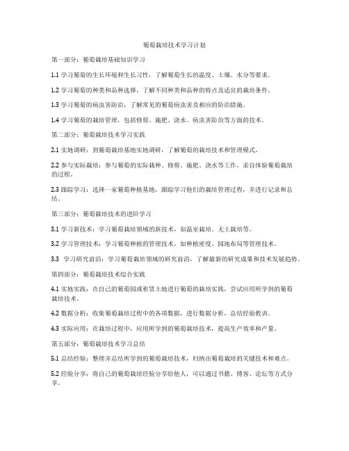 葡萄栽培技术学习计划