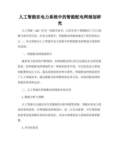 人工智能在电力系统中的智能配电网规划研究