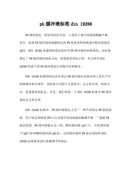 ph缓冲液标准din 19266
