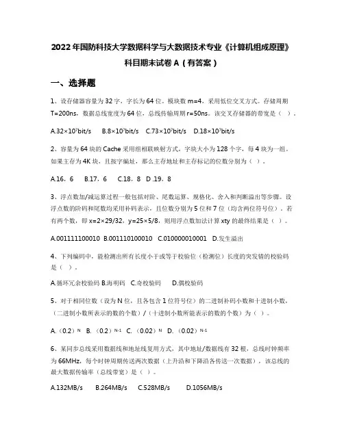 2022年国防科技大学数据科学与大数据技术专业《计算机组成原理》科目期末试卷A(有答案)