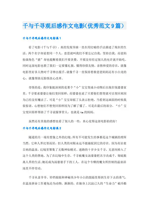 千与千寻观后感作文电影(优秀范文9篇).doc