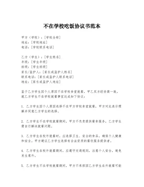 不在学校吃饭协议书范本