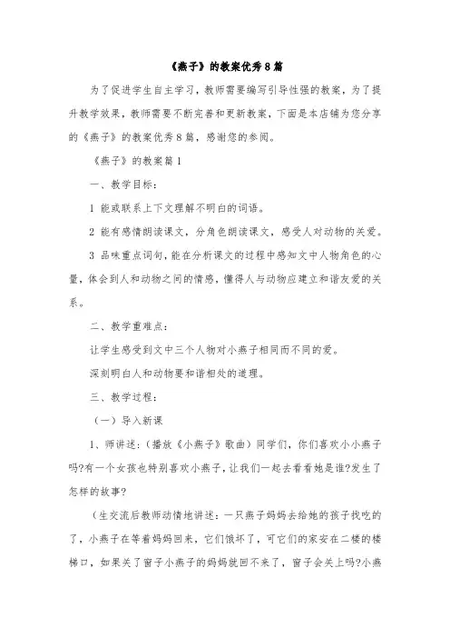 《燕子》的教案优秀8篇