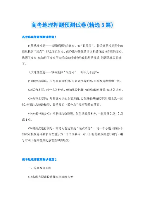 高考地理押题预测试卷(精选3篇)