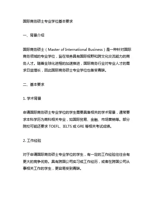 国际商务硕士专业学位基本要求 全国教指委