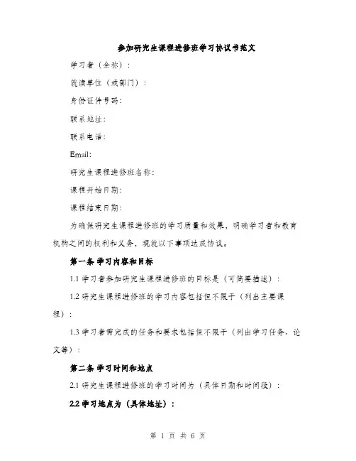 参加研究生课程进修班学习协议书范文（二篇）