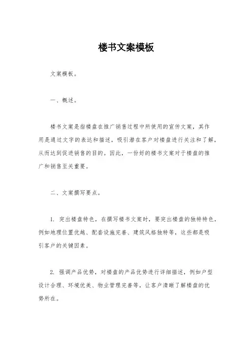 楼书文案模板