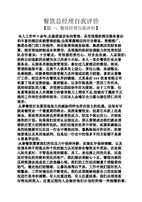 餐饮总经理自我评价