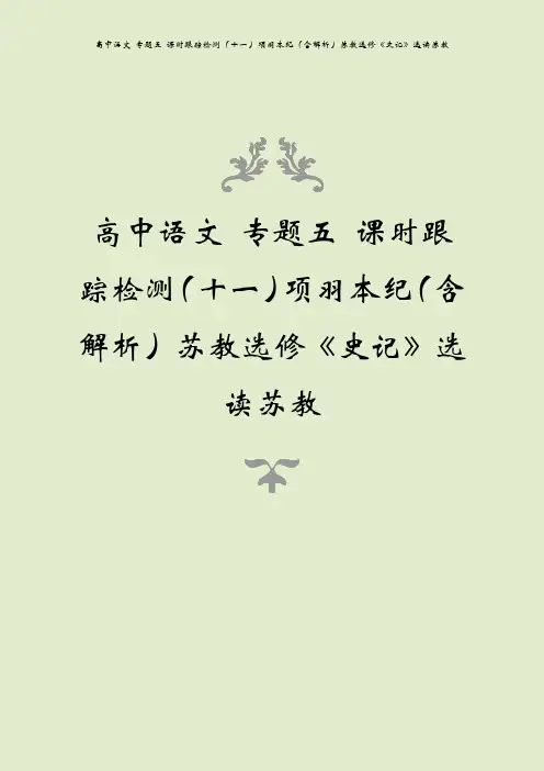 高中语文 专题五 课时跟踪检测(十一)项羽本纪(含解析)苏教选修《史记》选读苏教