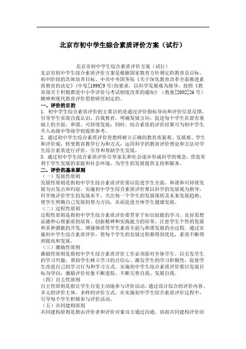北京市初中学生综合素质评价方案(试行)