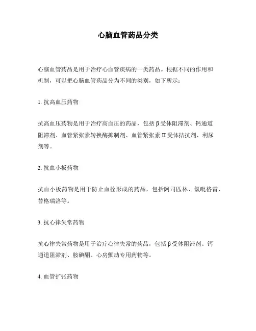 心脑血管药品分类