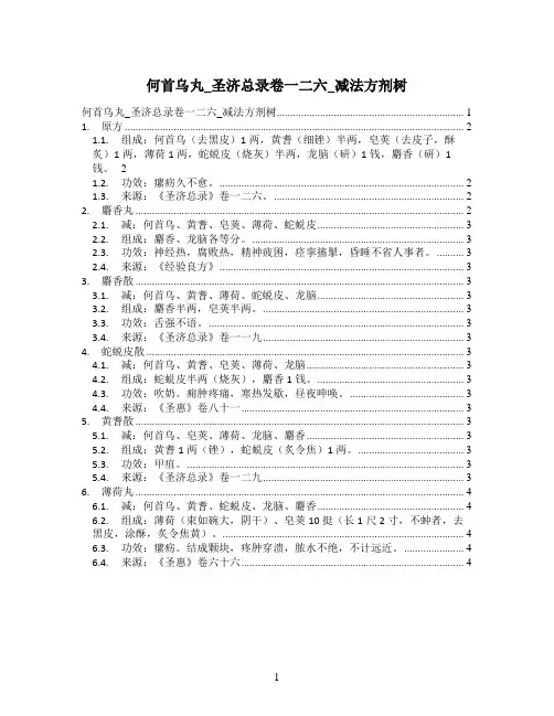 何首乌丸_圣济总录卷一二六_减法方剂树