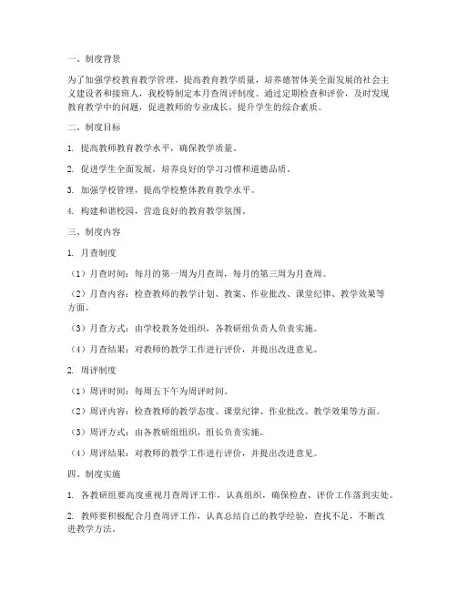 学校月查周评制度