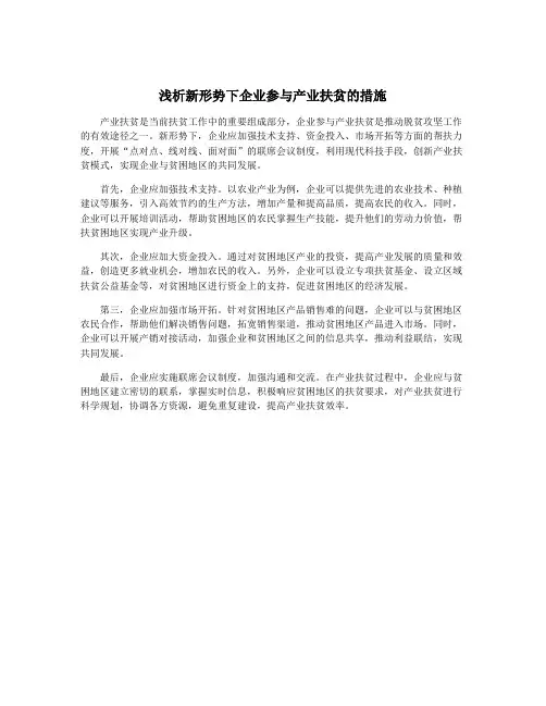 浅析新形势下企业参与产业扶贫的措施