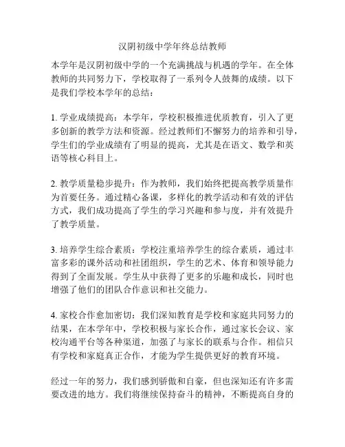 汉阴初级中学年终总结教师
