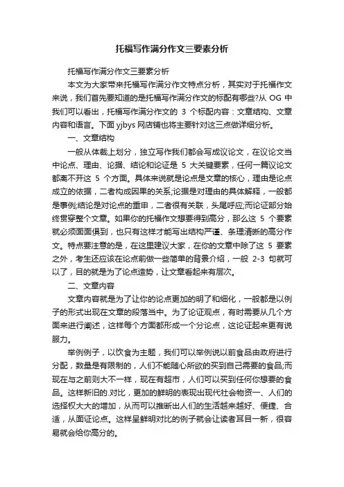托福写作满分作文三要素分析