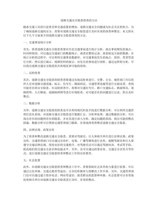 道路交通安全隐患排查的方法