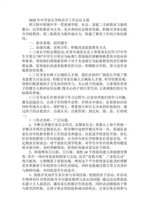 2020年中学家长学校活动工作总结5篇