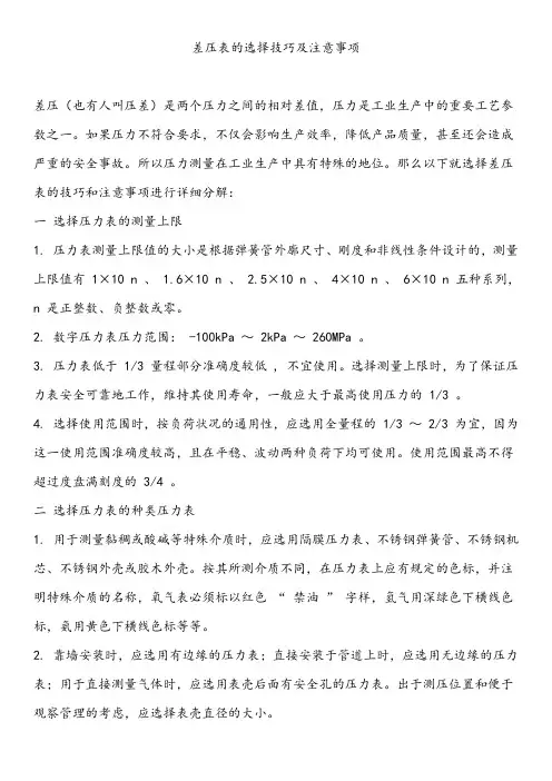 差压表的选择技巧及注意事项