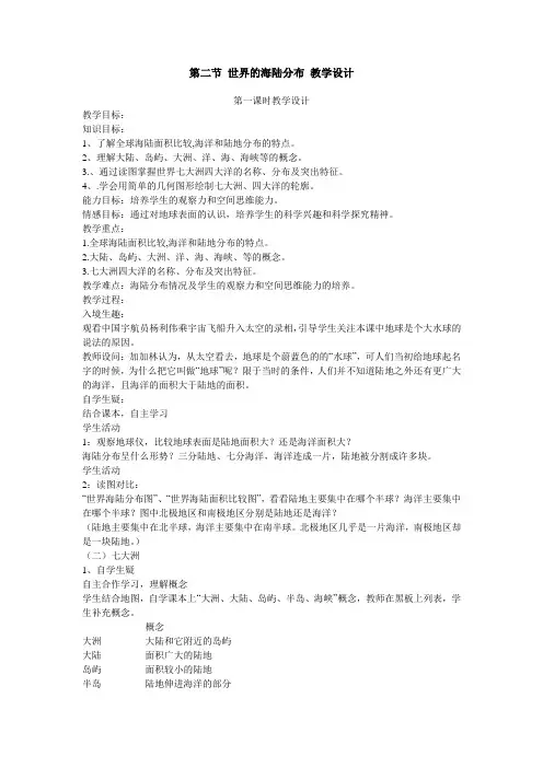 第二章第二节世界的海陆分布教学设计三.doc