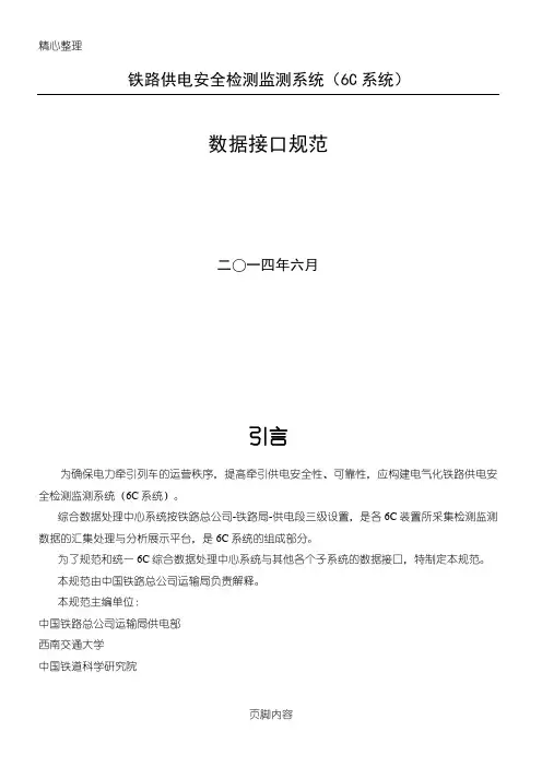铁路供电安全检测监测系统(6C系统)_接口规范_V1.2