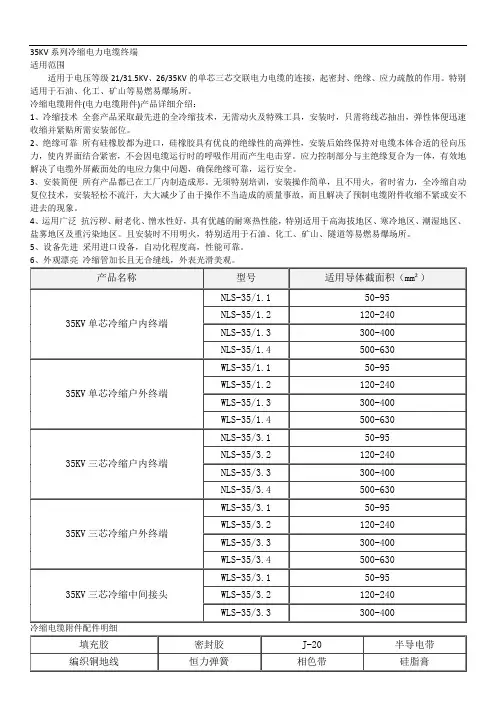 35KV系列冷缩电力电缆终端使用说明书