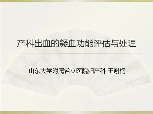 王谢桐产科出血的凝功能血评估与处理 ppt课件