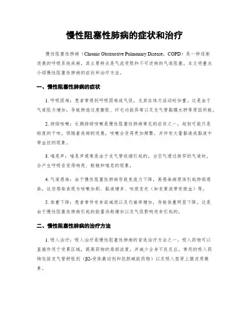 慢性阻塞性肺病的症状和治疗
