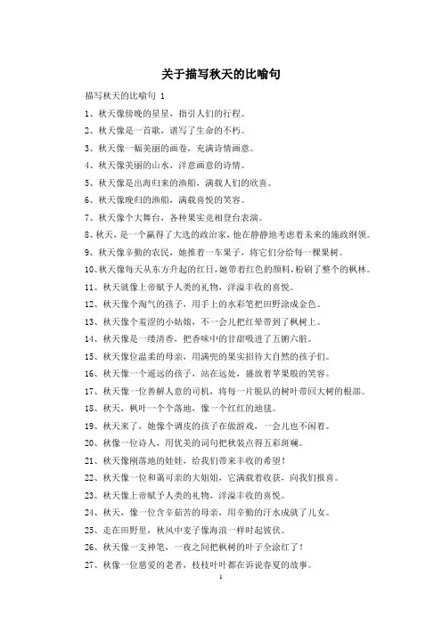 关于描写秋天的比喻句
