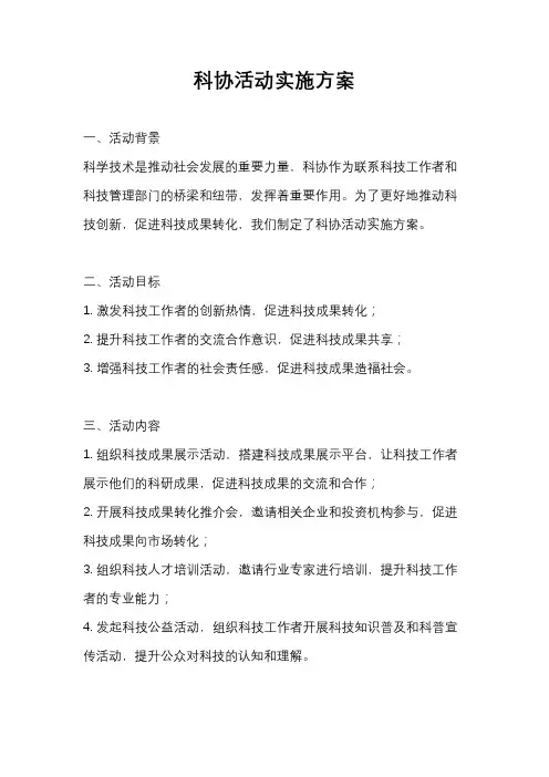 科协活动实施方案