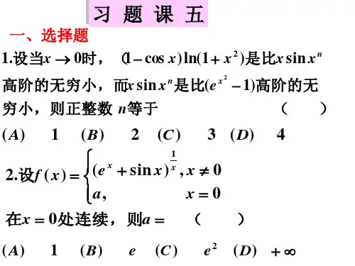 高等数学习题课5 函数连续及可导