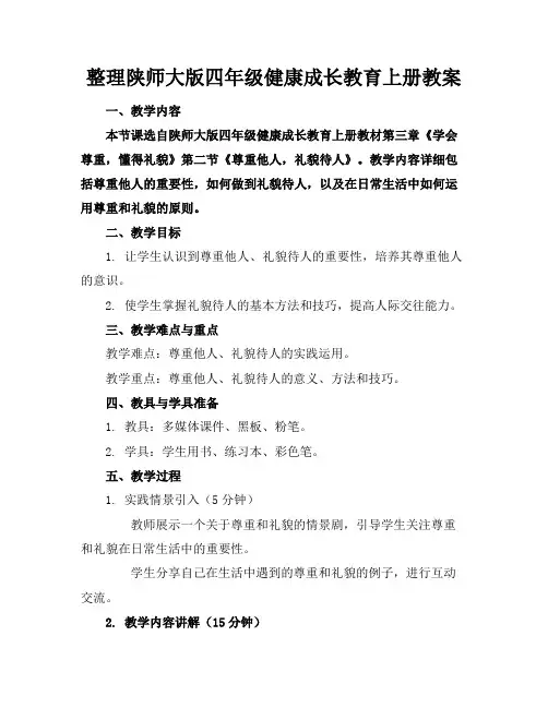整理陕师大版四年级健康成长教育上册教案