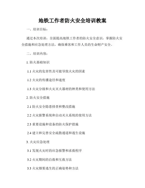地铁工作者防火安全培训教案