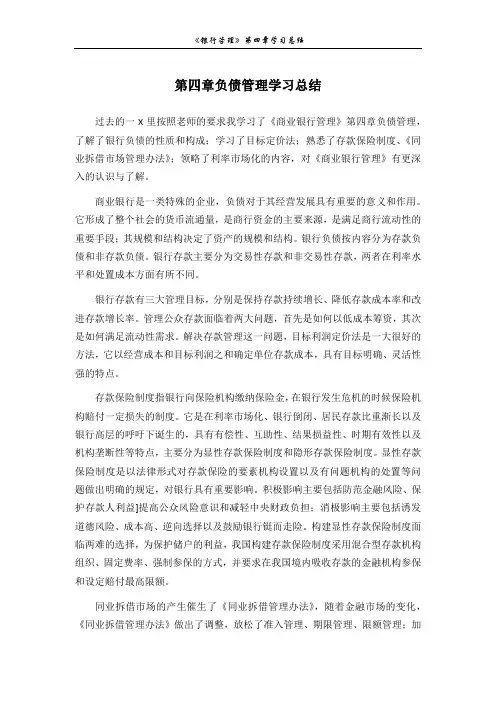 商业银行经营与管理第4章负债管理思维导图