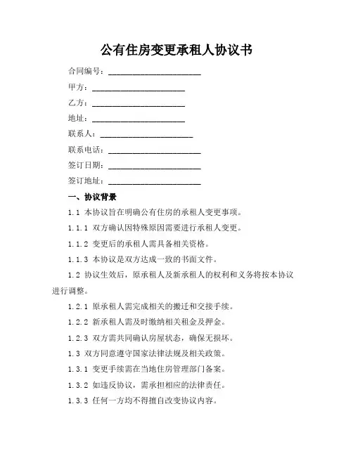 公有住房变更承租人协议书