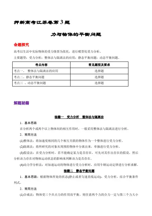 押新高考江苏卷03题 力与物体的平衡问题(解析版)-备战2021年高考物理临考题号押题(江苏卷)
