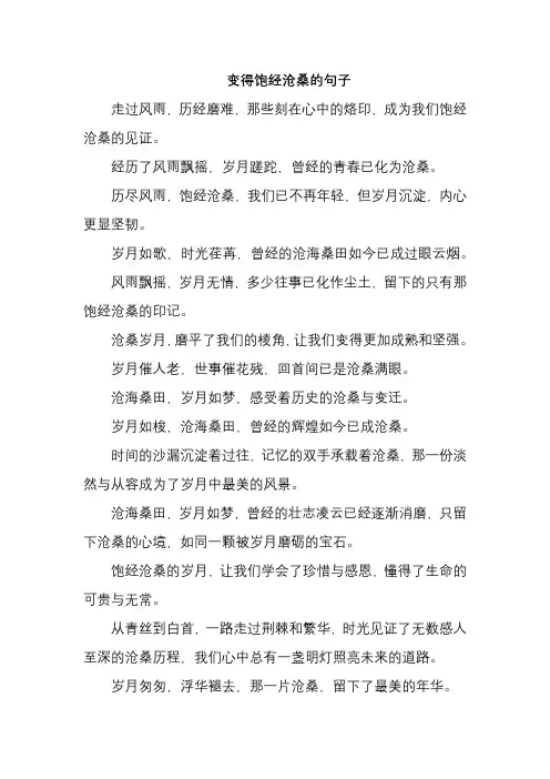 变得饱经沧桑的句子