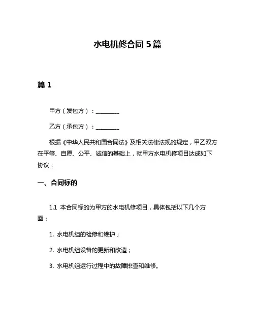 水电机修合同5篇