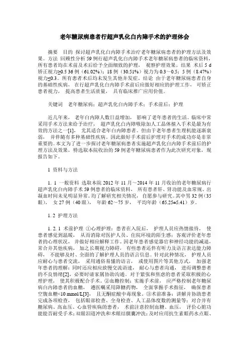 老年糖尿病患者行超声乳化白内障手术的护理体会